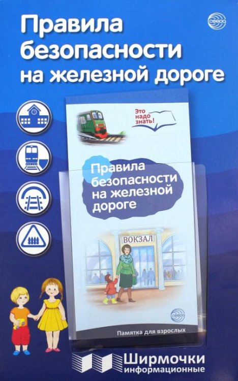 Правила безопасности на железной дороге