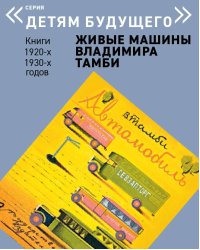 Автомобиль. Выпуск: Живые машины Владимира Тамби