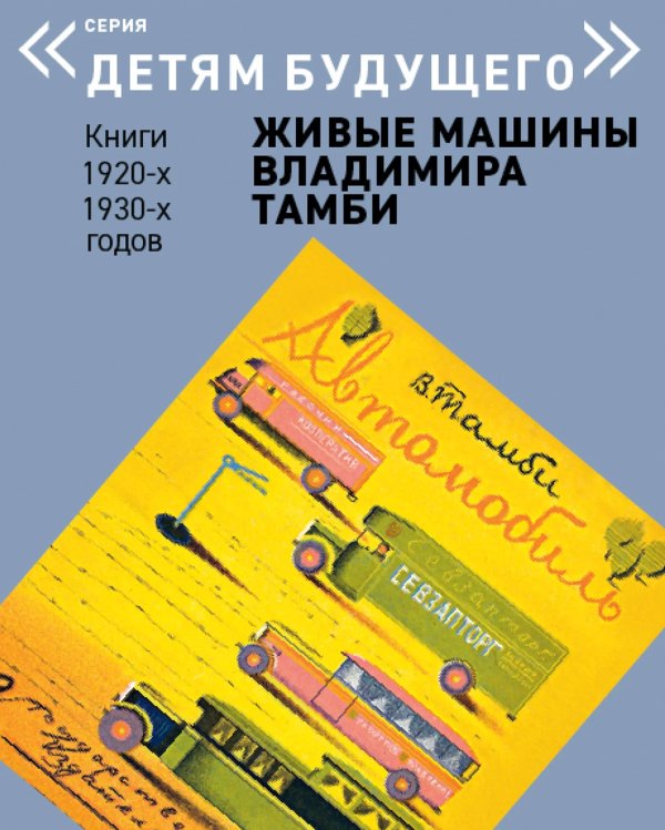 Обложка книги «Автомобиль. Выпуск: Живые машины Владимира Тамби» — Тамби Владимир, ISBN 9785906848130