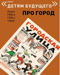 Городская улица. Выпуск: Про город. Книги 1920-х, 1930-х годов