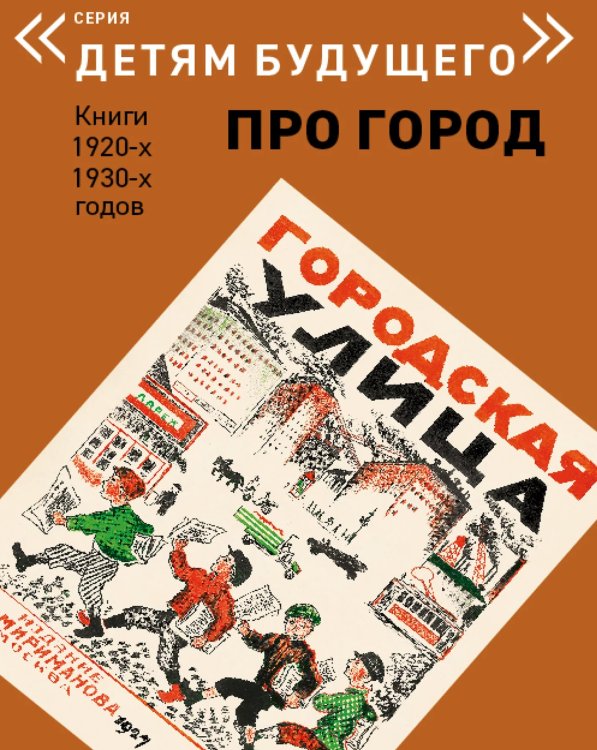 Городская улица. Выпуск: Про город. Книги 1920-х, 1930-х годов