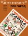 Городская улица. Выпуск: Про город. Книги 1920-х, 1930-х годов