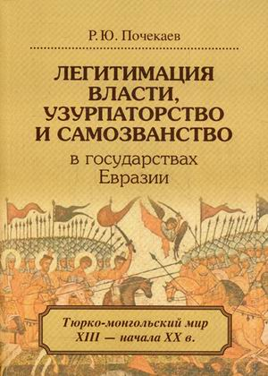 Легитимация власти, узурпаторство и самозванство в государствах Евразии: Тюрко-монгольский мир XIII-начала XX в