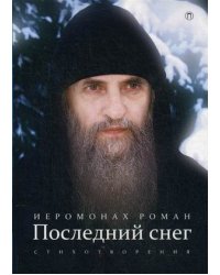 Последний снег. Стихотворения