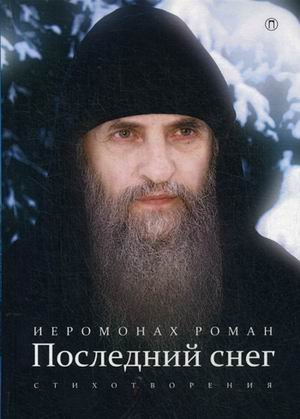 Обложка книги «Последний снег. Стихотворения» — иеромонах Роман (Матюшин-Правдин), ISBN 9785521002504