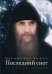 Обложка книги «Последний снег. Стихотворения» — иеромонах Роман (Матюшин-Правдин), ISBN 9785521002504