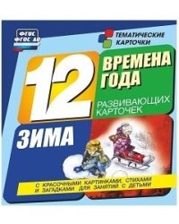 Времена года. Зима. 12 развивающих карточек с красочными картинками, стихами и загадками для занятий с детьми