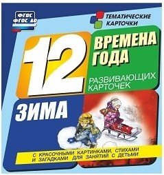 Времена года. Зима. 12 развивающих карточек с красочными картинками, стихами и загадками для занятий с детьми