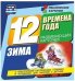 Времена года. Зима. 12 развивающих карточек с красочными картинками, стихами и загадками для занятий с детьми
