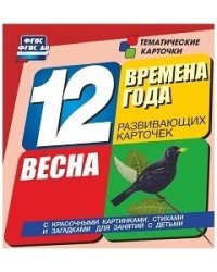 Времена года. Весна. 12 развивающих карточек с красочными картинками, стихами и загадками для занятий с детьми. ФГОС ДО