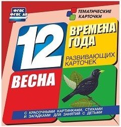 Времена года. Весна. 12 развивающих карточек с красочными картинками, стихами и загадками для занятий с детьми. ФГОС ДО