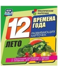 Времена года. Лето. 12 развивающих карточек с красочными картинками, стихами и загадками для занятий с детьми. ФГОС ДО