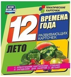 Времена года. Лето. 12 развивающих карточек с красочными картинками, стихами и загадками для занятий с детьми. ФГОС ДО