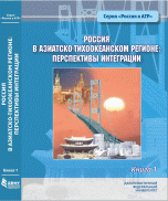 Обложка книги «Россия в Азиатско-Тихоокеанском регионе: перспективы интеграции (количество томов: 2)» — Абрамов А.Л., Коржубаев А.Г., ISBN 9785744425920