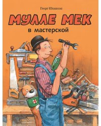 Мулле Мек в мастерской