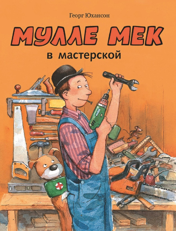 Мулле Мек – умелый человек Мулле Мек в мастерской