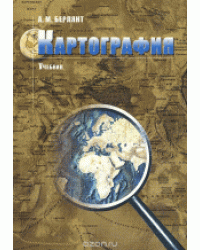 Картография. Учебник