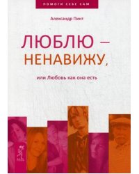 Люблю - ненавижу, или Любовь как она есть
