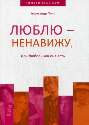 Люблю - ненавижу, или Любовь как она есть