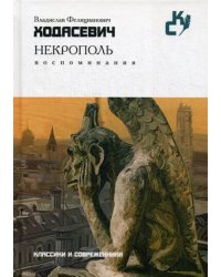 Некрополь. Воспоминания
