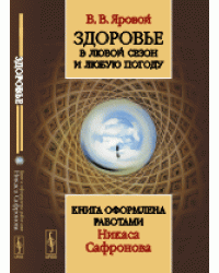 Здоровье в любой сезон и любую погоду. Книга оформлена работами Никаса Сафронова