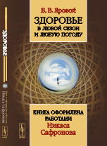Здоровье в любой сезон и любую погоду. Книга оформлена работами Никаса Сафронова
