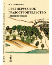 Древнерусское градостроительство. Традиции и идеалы