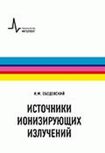 Источники ионизирующих излучений. Учебное пособие