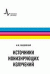 Источники ионизирующих излучений. Учебное пособие