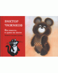 Все вместе, и душа на месте. Материалы к биографии художника