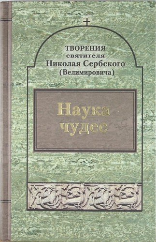 Наука чудес. Творения Святителя Николая Сербского