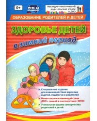 "Здоровье детей в зимний период". Специальное издание для взаимодействия взрослых и детей. ФГОС ДО