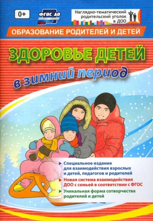 "Здоровье детей в зимний период". Специальное издание для взаимодействия взрослых и детей. ФГОС ДО