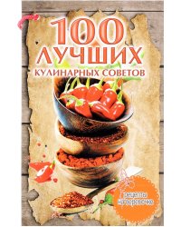 100 лучших кулинарных советов