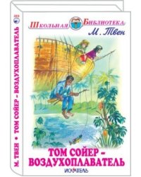 Том Сойер - воздухоплаватель