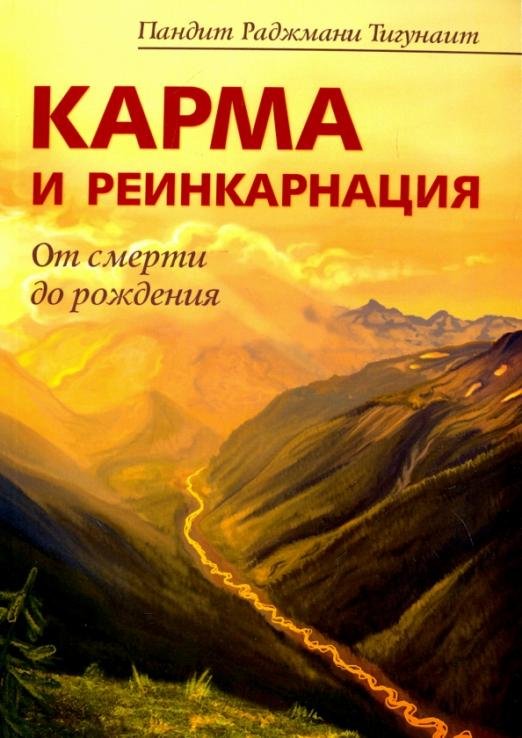 Карма и реинкарнация. От смерти до рождения