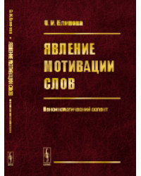 Явление мотивации слов: Лексикологический аспект