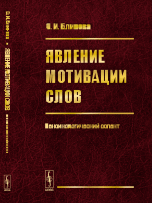 Явление мотивации слов: Лексикологический аспект