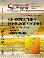 Синергетика и информация. Динамическая теория информации. Выпуск №13