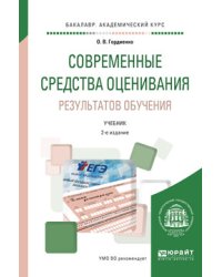 Современные средства оценивания результатов обучения. Учебник для академического бакалавриата