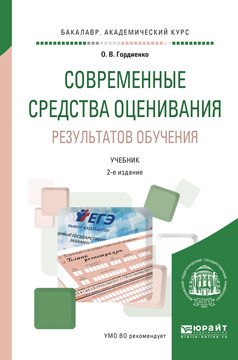 Обложка книги «Современные средства оценивания результатов обучения. Учебник для академического бакалавриата» — Гордиенко О.В., ISBN 9785534022612