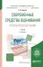 Обложка книги «Современные средства оценивания результатов обучения. Учебник для академического бакалавриата» — Гордиенко О.В., ISBN 9785534022612
