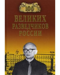100 великих разведчиков России