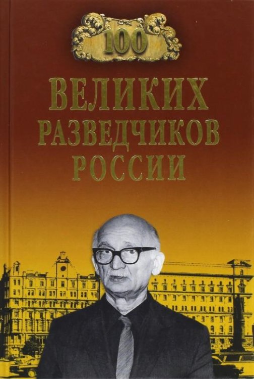 100 великих разведчиков России