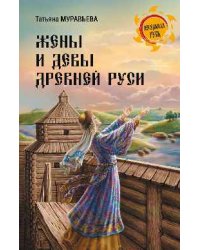 Жены и девы Древней Руси