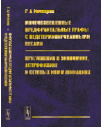 Многовзвешенные предфрактальные графы с недетерминированными весами. Приложения в экономике, астрофизике и сетевых коммуникациях