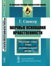 Научные основания нравственности: Индукции этики. Этика индивидуальной жизни