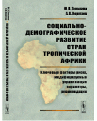 Социально-демографическое развитие стран Тропической Африки. Ключевые факторы риска, модифицируемые управляющие параметры, рекомендации