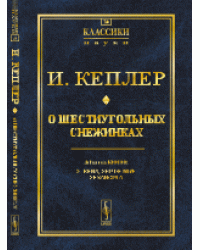 О шестиугольных снежинках. Выпуск №20