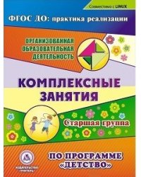 CD-ROM. Комплексные занятия по программе "Детство". Старшая группа. Компакт-диск для компьютера. ФГОС ДО